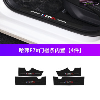 21款哈弗F7/F7X专用槛条车防踢垫改装装饰汽车迎宾踏板防踩保护贴