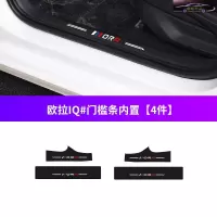 欧拉iq专用槛条车防踢垫改装装饰汽车迎宾踏板防踩保护贴