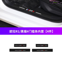 欧拉R1黑猫槛条车防踢垫防踩保护贴迎宾踏板防刮条改装装饰配件护板槛条