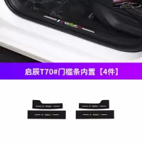 18-20款启辰T70精享精锐版槛条车防护贴汽车改装装饰迎宾踏板防踩保护贴防踢垫