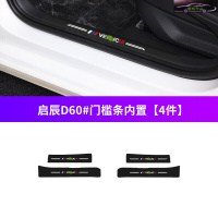20-21款启辰D60汽车槛条车防踢垫迎宾踏板保护贴防踩条防刮垫