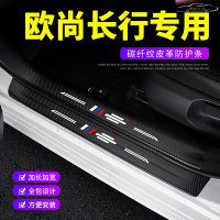 20-21款长安欧尚长行槛条车防踢垫防踩保护贴迎宾踏板防刮条改装装饰配件护板槛条