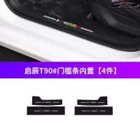 16-21款启辰T90专用槛条迎宾踏板防刮保护贴内饰改装车防踢垫防踩膜防刮保护条