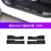 19-20款捷达VS5进取悦享荣耀版汽车槛条车防踢垫迎宾踏板保护贴防踩条防刮垫