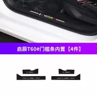 19-21款启辰T60专用槛条迎宾踏板防刮保护贴内饰改装车防踢垫防踩膜防刮保护条