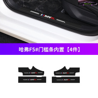20-21哈弗F5I秀酷型炫潮趣范汽车槛条车防踢垫迎宾踏板保护贴防踩条防刮垫