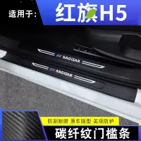 2019-20款红旗H5旗悦版旗韵版汽车槛条迎宾踏板内饰改装装饰配件碳纤纹防踩垫