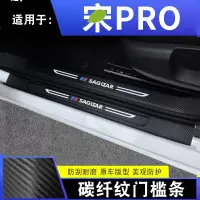 2020款比亚迪宋PRO精英领航版汽车槛条迎宾踏板内饰改装饰配件碳纤防踩垫