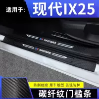 2020款现代IX25时尚智能尊贵型汽车槛条迎宾踏板内饰改装装饰配件碳纤纹防踩垫