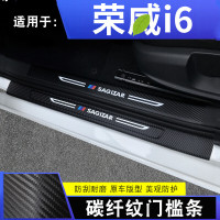 2020款荣威i6plus风尚豪华版汽车槛条迎宾踏板内饰改装饰配件碳纤纹防踩垫