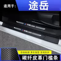 2021款大众途岳280风尚舒适330豪华旗舰版槛条迎宾踏板贴汽车内饰改装配件防踩槛保护条