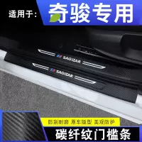 2021款日产奇骏豪华旗舰版汽车槛条迎宾踏板内饰改装装饰配件碳纤纹防踩垫