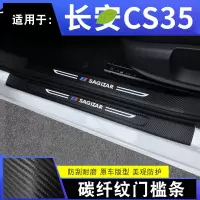 2021款长安CS35PLUS精英豪华版汽车专用槛条迎宾踏板内饰改装装饰配件碳纤防踩垫