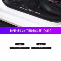 比亚迪E2新能源专用槛条迎宾踏板防刮保护贴内饰改装车防踢垫防踩膜防刮保护条