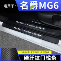 2020款名爵MG6星辉运动版汽车槛条迎宾踏板内饰改装装饰配件碳纤纹防踩垫