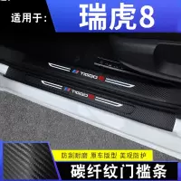20款奇瑞19款新瑞虎8虎八都市时尚精英版车槛条迎宾踏板内饰改装饰碳纤防踩垫