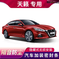 12-21款日产新天籁时尚舒适版车密封条汽车隔音条全车改装内饰防尘防水密封耐用降噪胶条