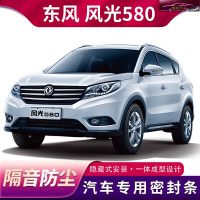 16-21款东风风光580红星版专用密封条车隔音条汽车装饰改装防尘防水降噪背胶胶条