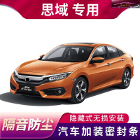 16-21款本田思域新锐控潮酷控车隔音条加装密封条汽车改装内饰配件防水降噪防尘胶条背胶
