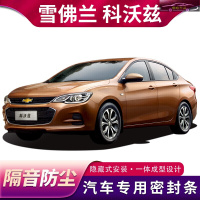 16-21款雪佛兰科沃兹欣悦欣尚型专用汽车密封条车隔音条全车加装防尘防水胶条装饰改装隔音条
