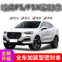 2020款哈佛F5 i秀酷型汽车密封条车隔音条F5X全车改装专用配件防尘降噪防水密封胶条