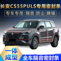 2021款CS55plus豪华型尊贵型专用汽车密封条车隔音条全车内饰改装防尘降噪防水密封胶条