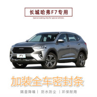 2021款哈弗F7/F7X潮玩版科技版专用汽车密封条车隔音条全车内饰改装防尘降噪防水密封胶条