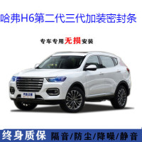 2021款哈弗H6第二代冠军版运动版专用密封条车隔音条汽车内饰改装防尘降噪框密封胶条