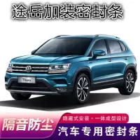 2021款大众途岳风尚舒适版专用汽车密封条车隔音条全车内饰改装防尘降噪防水密封胶条