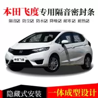2021款本田飞度潮启潮享版潮跑版汽车密封条车隔音条全车改装专用配件防尘降噪防水密封胶条
