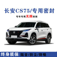 2021款长安cs75plus豪华精英型专用汽车密封条车隔音条全车内饰改装防尘降噪防水密封条