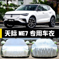 20-21款天际ME7车衣车罩防晒遮阳伞汽车防尘隔热车盖布防风抗拉扯四季通用雨蓬