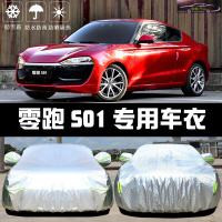 20-21款零跑S01车衣车罩防晒遮阳伞汽车防尘隔热车盖布防风抗拉扯四季通用雨蓬