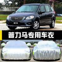一汽海马普力马专用车衣车罩汽车盖布防晒遮阳隔热防雨防尘车套雨蓬