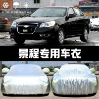 雪佛兰景程车衣车罩防晒遮阳伞汽车防尘隔热车盖布防风抗拉扯四季通用雨蓬