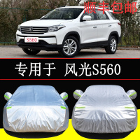 20 21款东风风光S560专用车衣车罩防雨防晒隔热全车罩衣汽车套加厚车盖布车身雨蓬罩