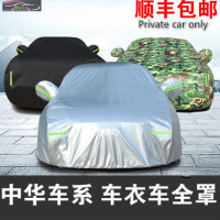 中华汽车车衣车罩专用加厚防雨防晒罩遮阳隔热防尘车全罩SUV轿车四季通用雨蓬车套