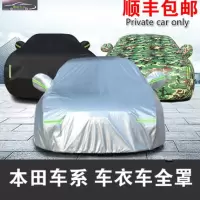 本田雅阁汽车车衣车罩专用加厚防雨防晒罩遮阳隔热防尘车全罩四季通用雨蓬车套