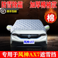 2022年款东风风神AX7遮雪挡冬季加厚款半罩汽车前挡风玻璃防冻防霜雪遮阳防晒半身罩