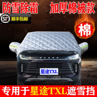 21 22款奇瑞星途TXL遮雪挡冬季加厚半罩汽车前挡风玻璃防冻防霜雪遮阳防晒半身罩