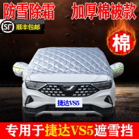 21 22款捷达VS5遮雪挡加厚防冻半罩前挡风玻璃冬季防霜雪遮阳防晒汽车套半身罩