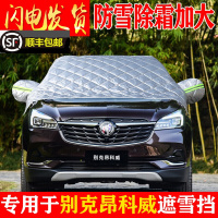别克昂科威遮雪挡冬季加厚款半罩汽车前挡风玻璃防冻防霜雪遮阳防晒半身罩
