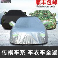 广汽传祺汽车车衣车罩专用加厚防雨防晒罩遮阳隔热防尘车全罩SUV轿车四季通用雨蓬车套