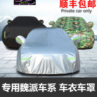 长城魏派VV7车衣全车罩 魏派车系牛津布防晒隔热防雨水防冰冻防霜雪防尘汽车套雨蓬
