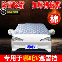 21 22款哪吒V遮雪挡加厚半罩汽车前挡风玻璃冬季防冻罩防霜雪防晒防雨车套