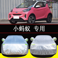2021款奇瑞小蚂蚁蚁粉汽车套车衣防雨防晒隔热车盖外罩加厚防霜雪全车罩