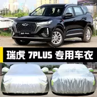 2021款奇瑞瑞虎7PLUS汽车套车衣防雨防晒隔热车盖外罩加厚防霜雪全车罩