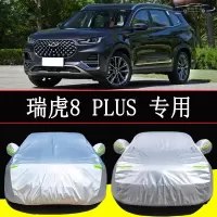 2021款奇瑞瑞虎8PLUS汽车套车衣防雨防晒隔热车盖外罩加厚防霜雪全车罩