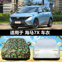 20款海马7x精英豪华旗舰型车衣防晒全车罩汽车遮阳隔热防雨水防霜雪车罩加厚车套盖布