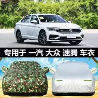 专用于19-21款大众速腾200T 280T车衣车罩防晒车盖布防雨隔热防风防霜雪加厚车套全车罩